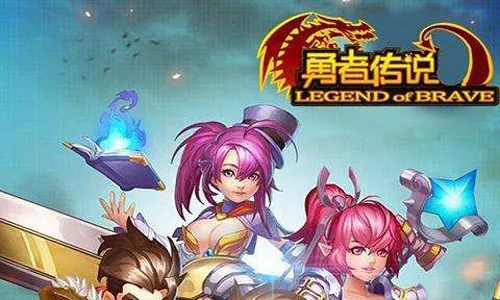 勇者联盟星耀传说6.5.1：探索全新英雄技能与战斗策略的终极冒险之旅
